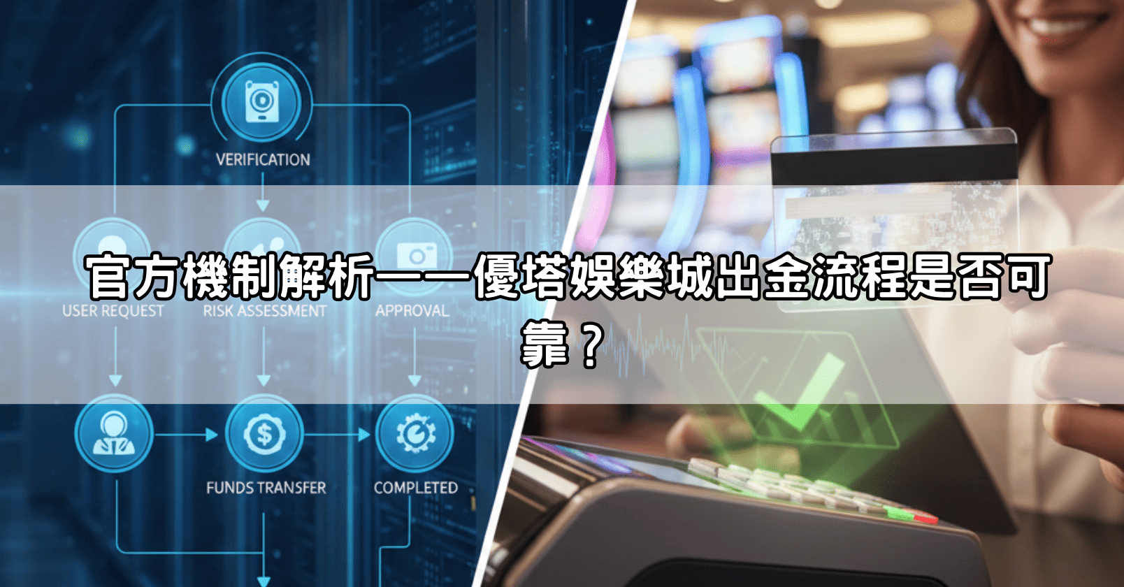官方機制解析——優塔娛樂城出金流程是否可靠?