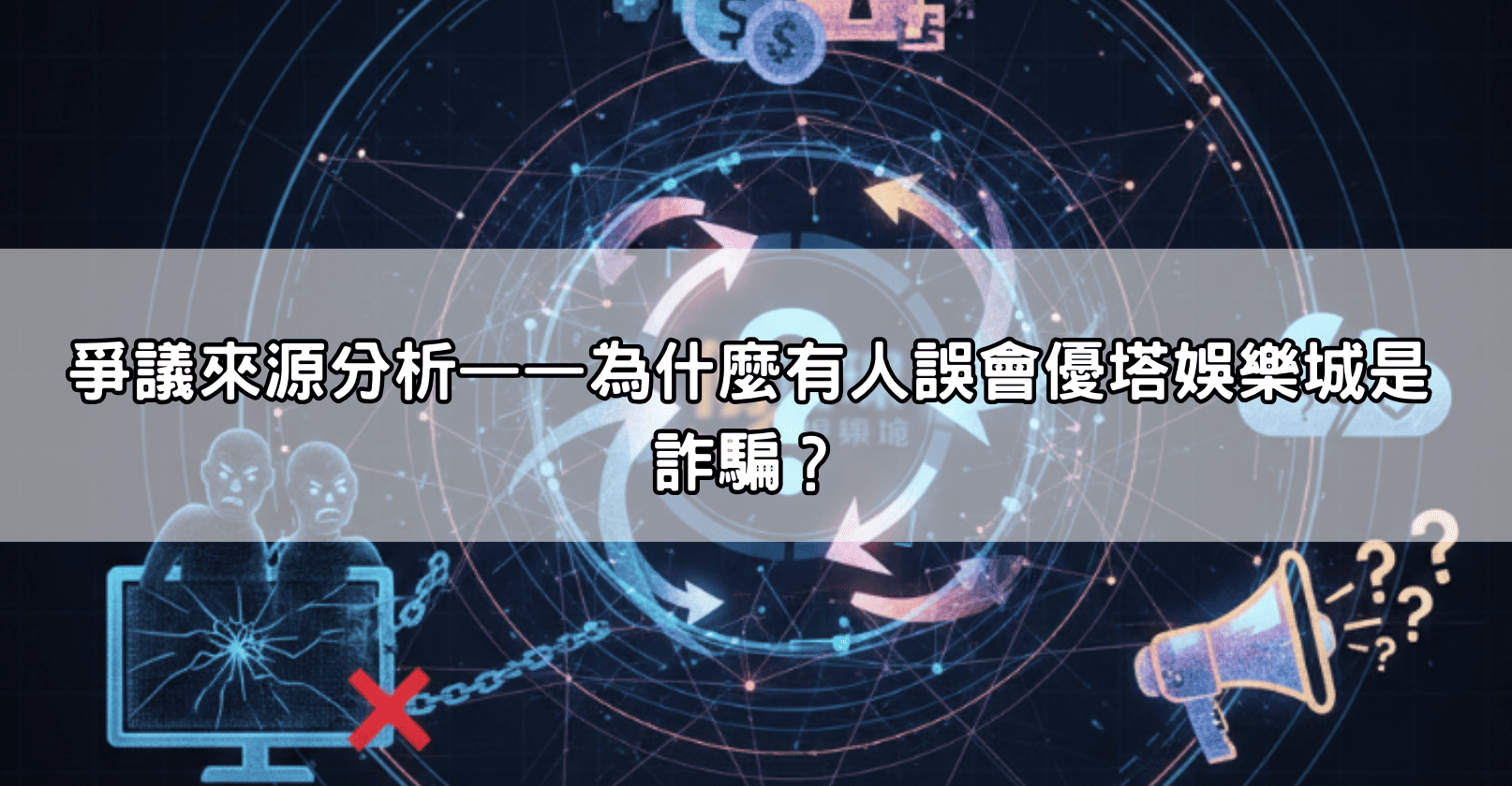 爭議來源分析——為什麼有人誤會優塔娛樂城是詐騙?