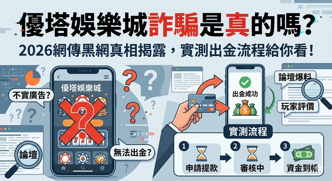 優塔娛樂城詐騙是真的嗎？2026網傳黑網真相揭露，實測出金流程給你看